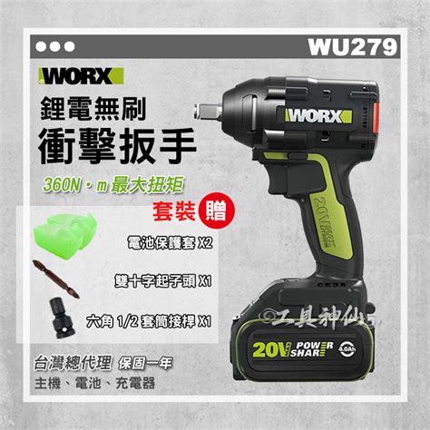 工具神仙 Worx 威克士 衝擊鑽 衝擊扳手 電鑽 Wu279 Wu279 1 鋰電 無刷 扳手 總代理公司貨 蝦皮購物