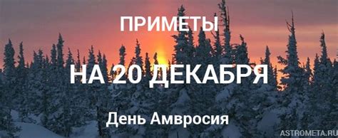Приметы на 20 декабря: День Амвросия