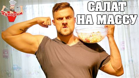 Салат с макаронами ДЛЯ НАБОРА МАССЫ - YouTube