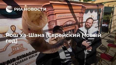 Рош ха-Шана (Еврейский Новый год) - РИА Новости, 25.09.2022