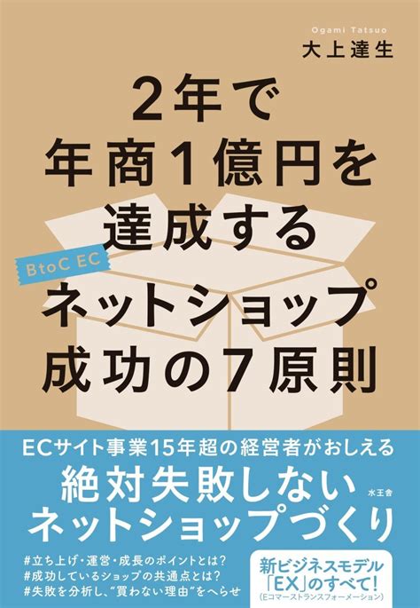 2年で年商1億円を達成するネットショップ成功の7原則｜株式会社水王舎