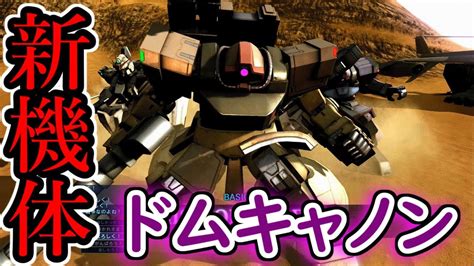 【バトオペ2】新機体ドムキャノン！！支援機だけど動きはすんごく汎用機の機体！！【gbo2】 Youtube