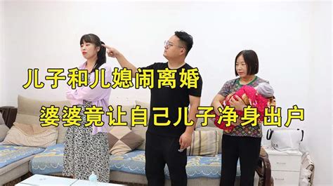 儿子和儿媳闹离婚，婆婆让自己儿子净身出户，不久后儿子回家认错 搞笑视频 搜狐视频