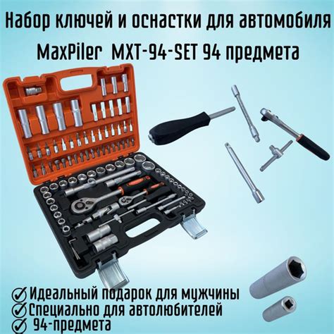 Набор ключей и оснастки для автомобиля MaxPiler MXT-94-SET 94 предмета ...