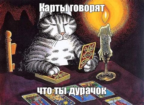 Мем: "Карты говорят что ты дурачок" - Все шаблоны - Meme-arsenal.com