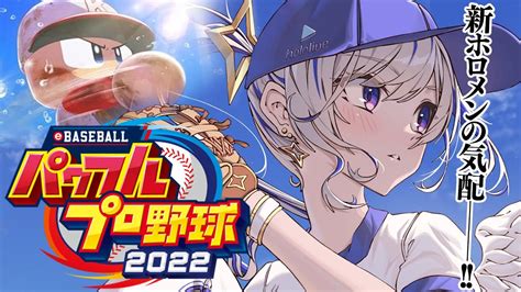 ぶいらび 【パワプロ2022】 03 初見パワプロ⚾1年目栄冠ナインでホロメン福留育てる！！！！【天音かなた ホロライブ】※ネタバレあり