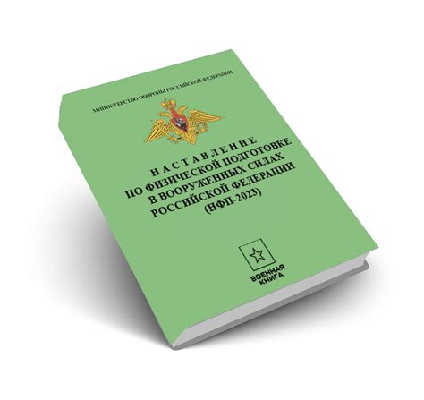 Книга Наставление по физической подготовке (НФП-2023) | Военная книга