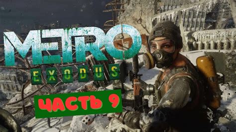 Прохождение Metro Exodus (Метро: Исход) — Часть 9 - YouTube