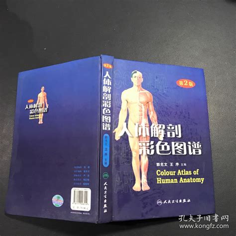 人体解剖彩色图谱郭光文 主编孔夫子旧书网