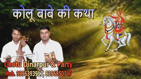 Kolu Baba Ki Katha Kolu Babe Ka Chala Chotu Dinarpur Party Goga Ji Katha Goga Ji