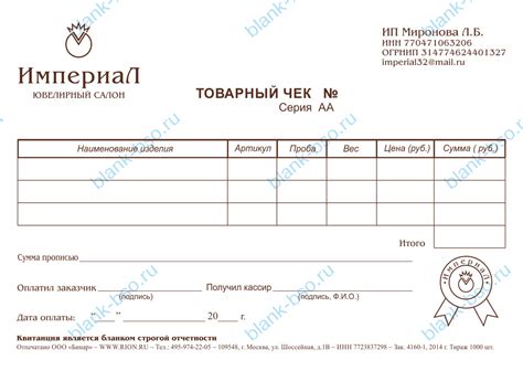 Товарный чек ювелирного магазина ~ Образец bs0610 ~ Бланки и журналы онлайн