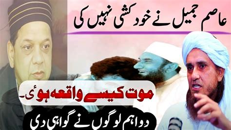 Asim Jameel Ne Khud Khushi Nahi Ki Mufti Tariq Masood Ka Bayaan Asim