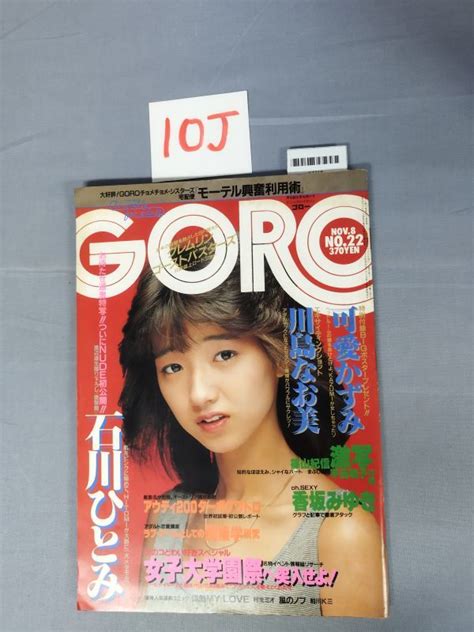 【やや傷や汚れあり】『goro（ゴロー）昭和59年11月8日 Vol11 No22』川島なお美可愛かずみ平田明子10jy4318