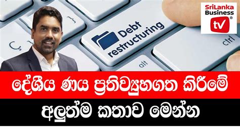 දේශීය ණය ප්‍රතිව්‍යුහගත කිරීමේ අලුත්ම කතාව මෙන්න Youtube