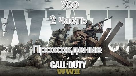 Прохождение Call of Duty WWII-Усо (2 часть)#callofduty - YouTube