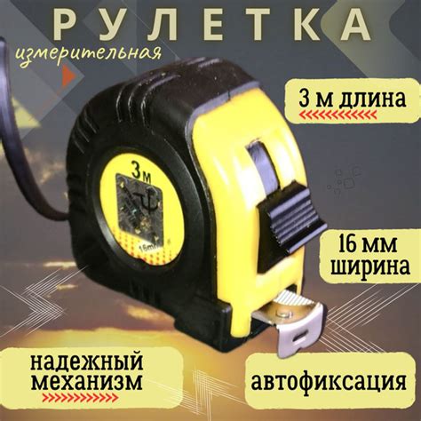 Измерительная рулетка Строительная 3 м х 16 мм купить по низкой цене с ...