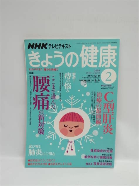 Yahooオークション 1807 Nhkテレビテキストきょうの健康 2008年02月号