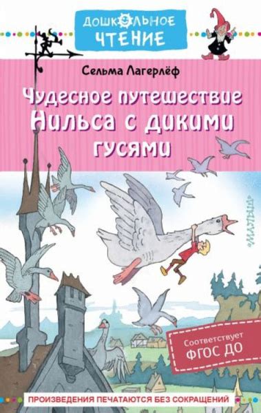 Чудесное путешествие Нильса с дикими гусями купить на OZON по низкой ...