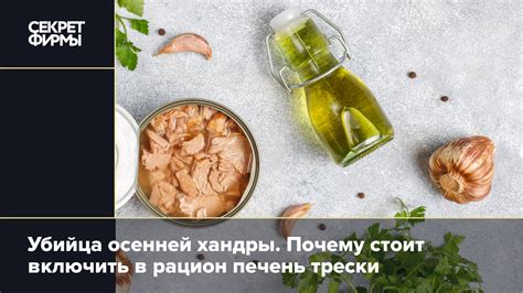 Печень трески: чем полезна для здоровья осенью: Жизнь — Секрет фирмы