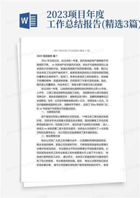 2023项目年度工作总结报告精选3篇word模板下载编号qajddejx熊猫办公