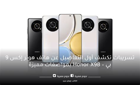 تسريبات تكشف أول التفاصيل عن هاتف هونر إكس 9 بي Honor X9b بمواصفات مميزة