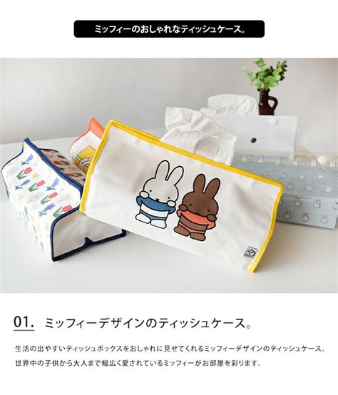 【楽天市場】メール便 送料無料 Miffy ティッシュケース Tente 【 ティッシュカバー ミッフィ ミッフィー ティッシュボックスカバー