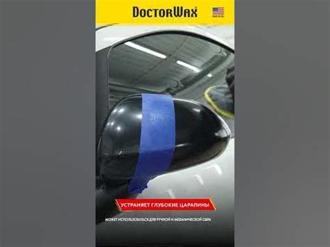 Абразивная полировальная паста DoctorWax DW8287 #автокосметика # ...