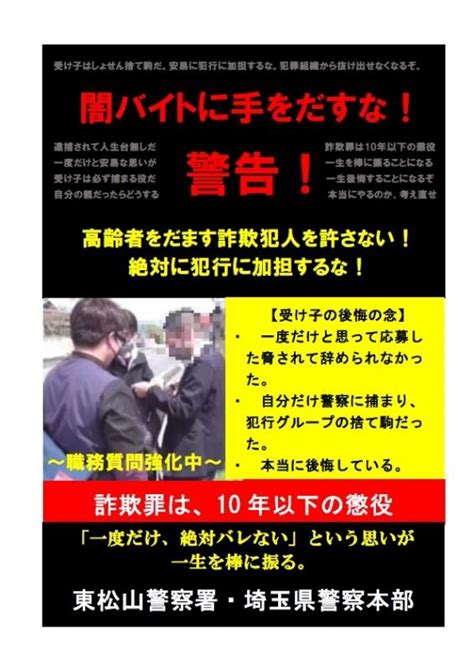 警告！闇バイトに手を出すな！ 埼玉県警察