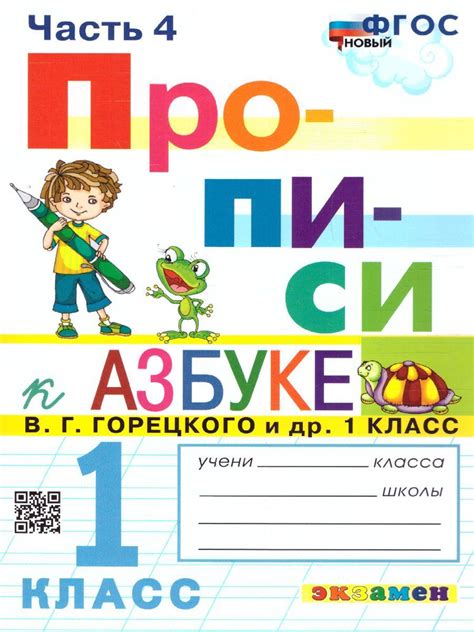 Прописи 1 класс. №4 ФГОС | Козлова Маргарита Анатольевна - купить с ...