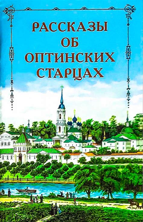 Рассказы об Оптинских старцах (Оптина Пустынь) купить в Москве, артикул ...
