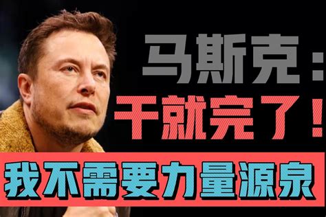 马斯克：干就完了！我不需要力量源泉！凤凰网视频凤凰网