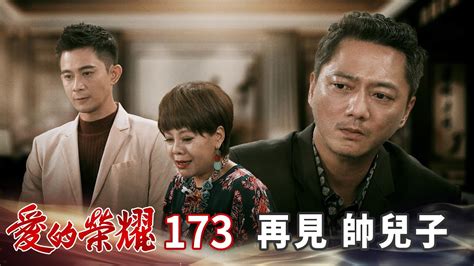 愛的榮耀 Ep173 再見 帥兒子｜glory Of Love Youtube