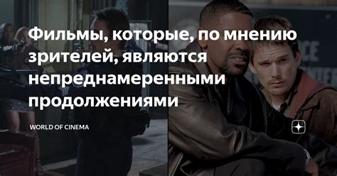 Фильмы, которые, по мнению зрителей, являются непреднамеренными ...