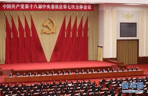 中国共产党第十八届中央委员会第七次全体会议公报 新闻中心中国网