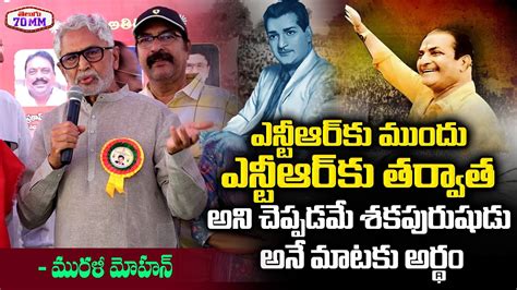 Murali Mohan Great Words About Sr NTR Sr NTR Statue Inauguration At