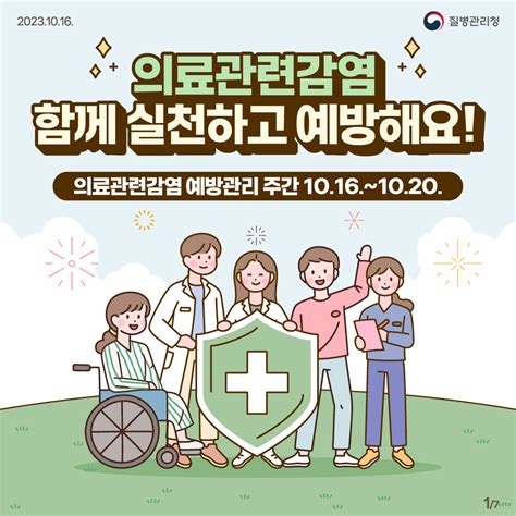 의료관련감염 함께 실천하고 예방해요 카드뉴스 홍보자료 알림·자료 질병관리청