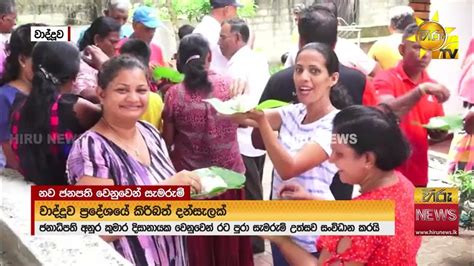 ජනපති අනුර කුමාර දිසානායක වෙනුවෙන් රට පුරා සැමරුම් උත්සව සංවිධානය වුණු