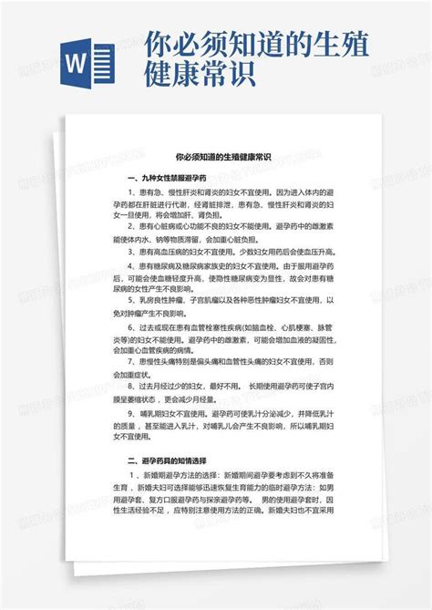 你必须知道的生殖健康常识word模板下载编号qydwavxv熊猫办公