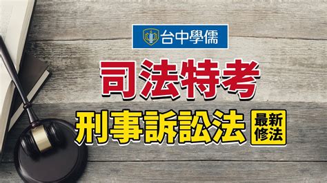 【司法特考調查局特考】刑事訴訟法最新修法及時事議題講座｜司法特考調查局特考補習推薦｜台中學儒保成公職補習班 Youtube