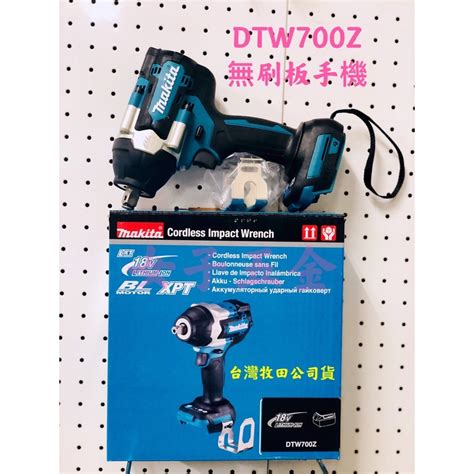 附發票保固卡｝台灣牧田公司貨 Makita Dtw700 18v 充電式 衝擊 套筒板手 空機 Dtw700z 蝦皮購物