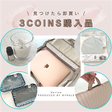 【3coins購入品】見つけたら即買い！買ってよかった人気アイテム4点レビュー Myrals マイラルズ