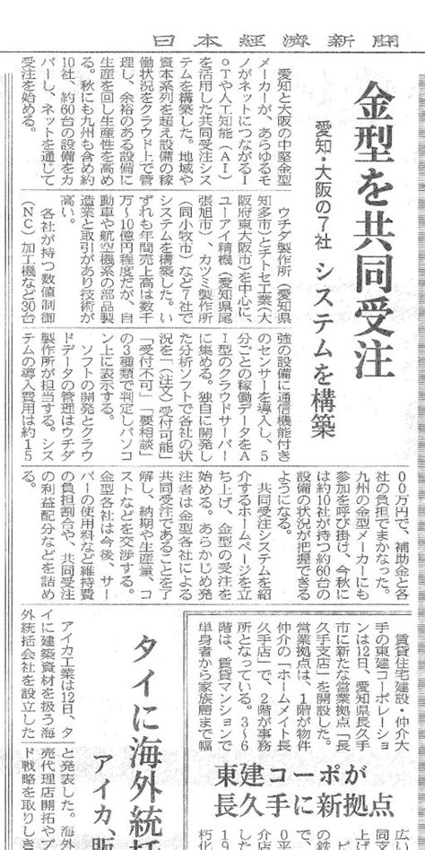 日経新聞に掲載されました。 自動タップ加工・金型製作・順送プレス加工の株式会社ウチダ製作所