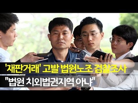 재판거래 고발 법원노조 검찰조사법원 치외법권지역 아냐 연합뉴스 Yonhapnews 동영상 Dailymotion