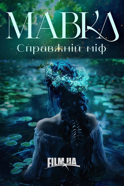 МАВКА. СПРАВЖНІЙ МІФ