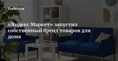 «Яндекс Маркет» запустил собственный бренд товаров для дома | Forbes Life