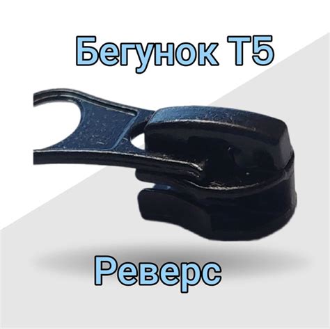 Бегунок Галантерейный на молнию спираль - Т-5 черный - Реверсивный . 2 ...