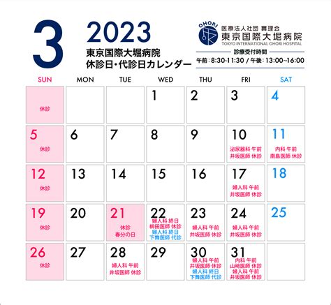 更新2023年3月休診日代診日のお知らせ 休診代診日 医療法人社団實理会 東京国際大堀病院