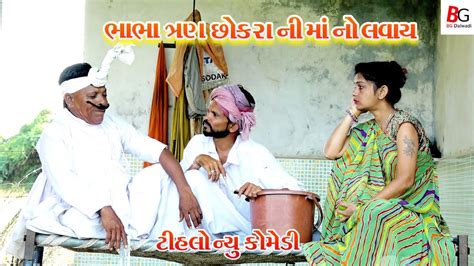 ભાભા ત્રણ છોકરા ની માં નો લવાય Gujarati Comedy Tihlo Bhabho New