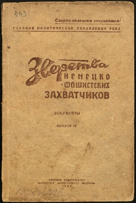 Зверства немецко-фашистских захватчиков. Вып. 13 | Президентская ...