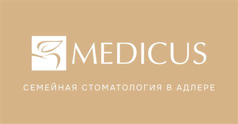 MEDICUS - Семейная стоматология в Адлере | Прайс